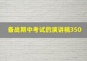 备战期中考试的演讲稿350