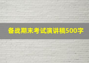 备战期末考试演讲稿500字