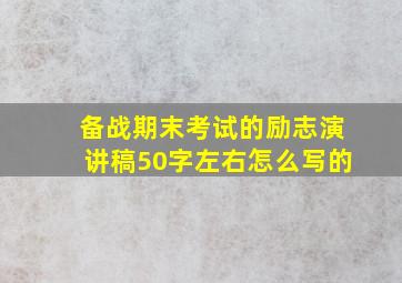 备战期末考试的励志演讲稿50字左右怎么写的