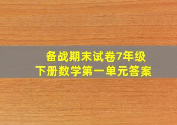 备战期末试卷7年级下册数学第一单元答案