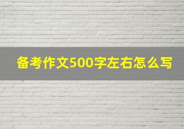 备考作文500字左右怎么写