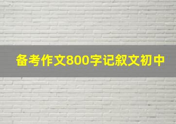 备考作文800字记叙文初中