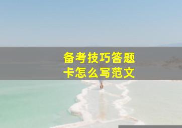 备考技巧答题卡怎么写范文