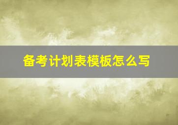 备考计划表模板怎么写