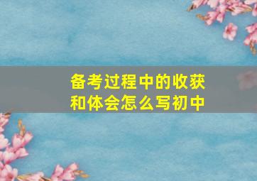 备考过程中的收获和体会怎么写初中