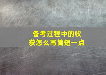 备考过程中的收获怎么写简短一点