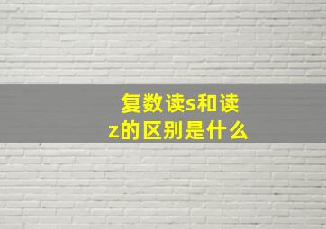 复数读s和读z的区别是什么