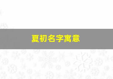 夏初名字寓意