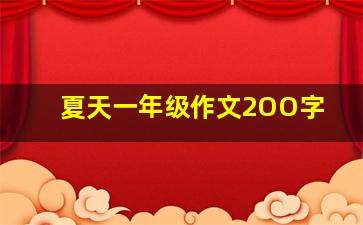 夏天一年级作文2OO字