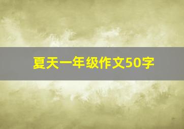 夏天一年级作文50字