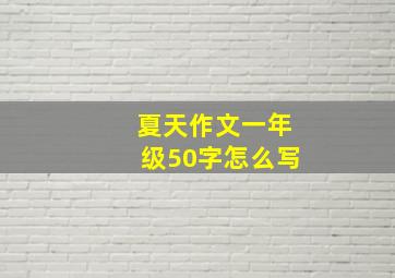 夏天作文一年级50字怎么写