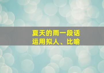 夏天的雨一段话运用拟人、比喻