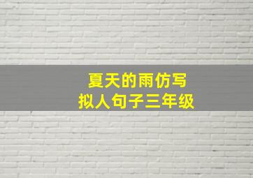 夏天的雨仿写拟人句子三年级