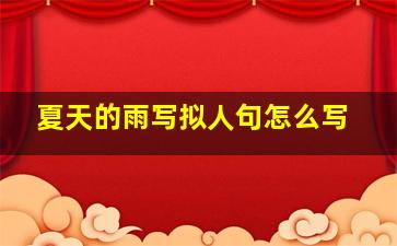 夏天的雨写拟人句怎么写