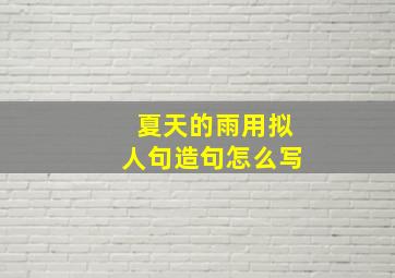 夏天的雨用拟人句造句怎么写