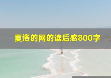 夏洛的网的读后感800字