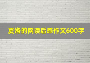 夏洛的网读后感作文600字