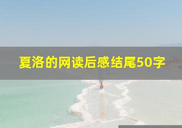 夏洛的网读后感结尾50字