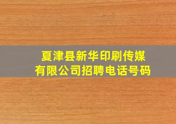 夏津县新华印刷传媒有限公司招聘电话号码