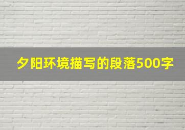 夕阳环境描写的段落500字