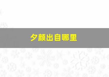 夕颜出自哪里