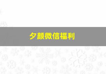 夕颜微信福利