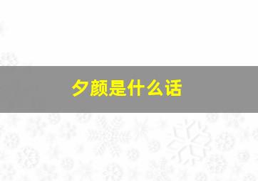 夕颜是什么话