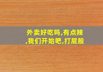 外卖好吃吗,有点辣,我们开始吧,打屁股