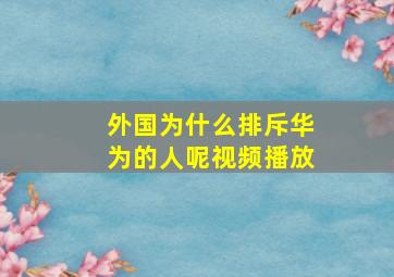 外国为什么排斥华为的人呢视频播放