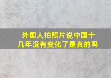 外国人拍照片说中国十几年没有变化了是真的吗