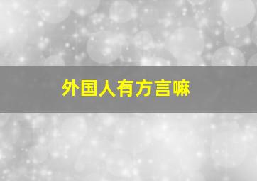 外国人有方言嘛