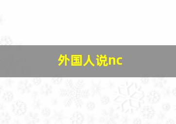 外国人说nc