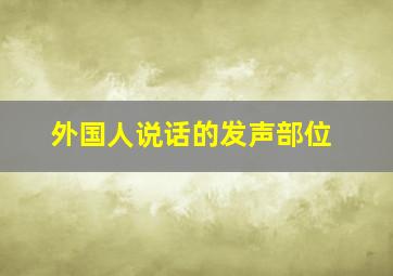 外国人说话的发声部位