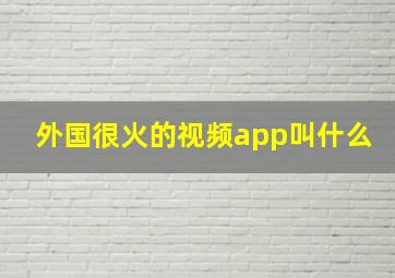 外国很火的视频app叫什么