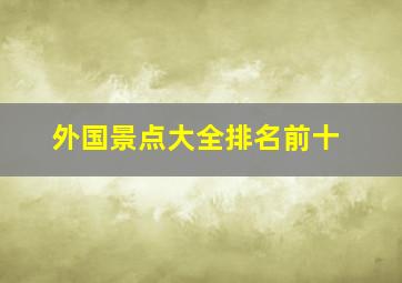 外国景点大全排名前十