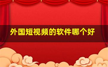 外国短视频的软件哪个好