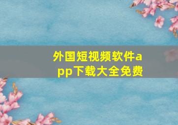 外国短视频软件app下载大全免费