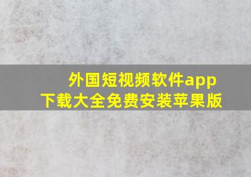 外国短视频软件app下载大全免费安装苹果版