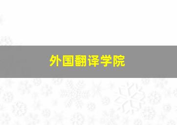 外国翻译学院