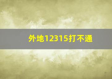 外地12315打不通