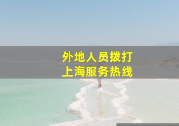 外地人员拨打上海服务热线