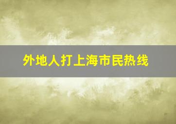 外地人打上海市民热线