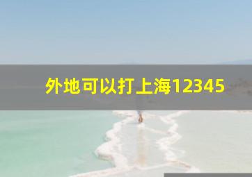 外地可以打上海12345