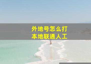 外地号怎么打本地联通人工