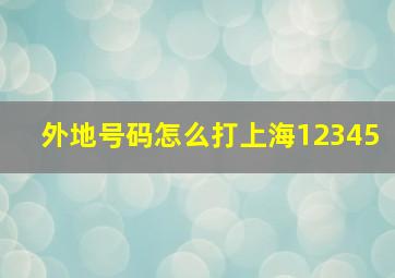 外地号码怎么打上海12345