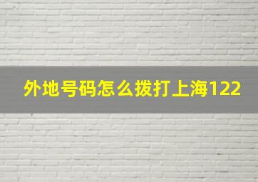 外地号码怎么拨打上海122