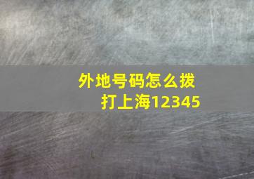 外地号码怎么拨打上海12345