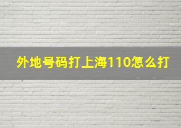 外地号码打上海110怎么打