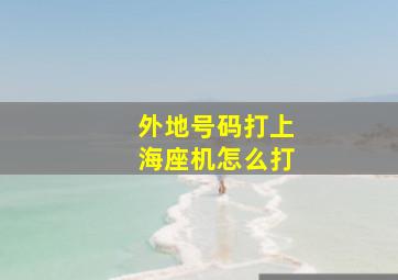 外地号码打上海座机怎么打