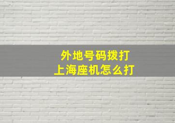 外地号码拨打上海座机怎么打